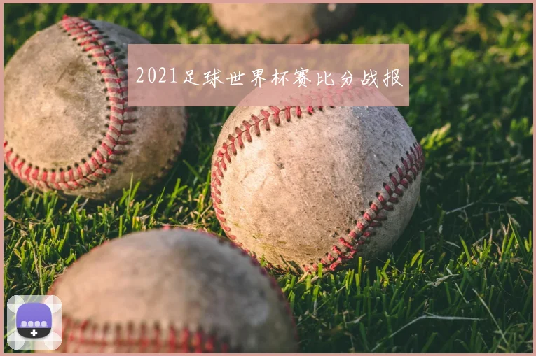 2021足球世界杯赛比分战报
