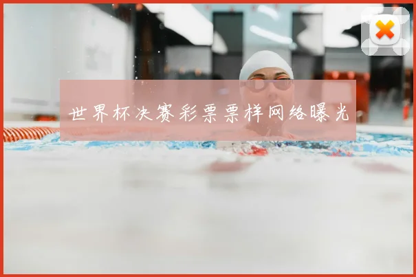 世界杯决赛彩票票样网络曝光
