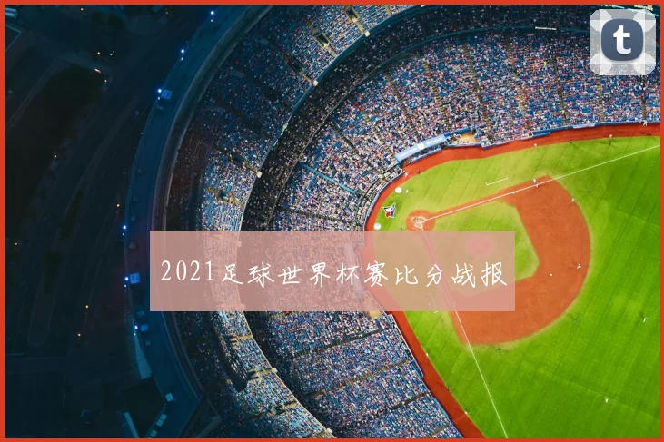 2021足球世界杯赛比分战报