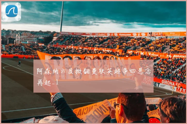 阿森纳六度掀翻曼联英超争四悬念再起_1