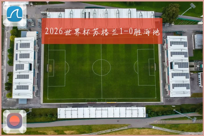 2026世界杯苏格兰1-0胜海地