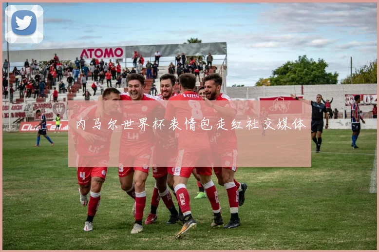 内马尔世界杯表情包走红社交媒体