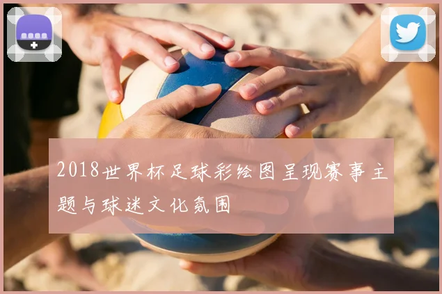 2018世界杯足球彩绘图呈现赛事主题与球迷文化氛围