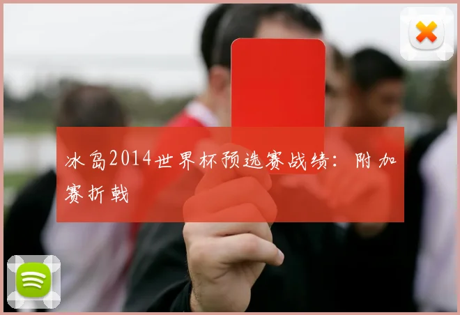 冰岛2014世界杯预选赛战绩:附加赛折戟