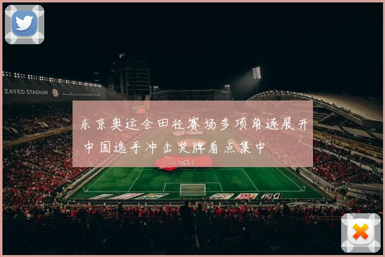 东京奥运会田径赛场多项角逐展开 中国选手冲击奖牌看点集中