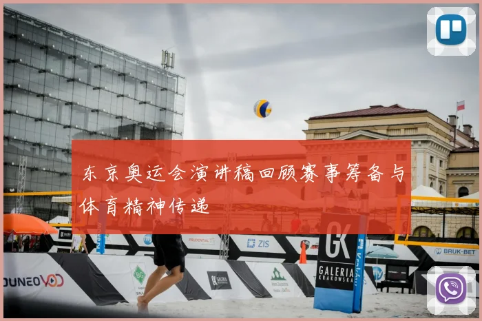 东京奥运会演讲稿回顾赛事筹备与体育精神传递