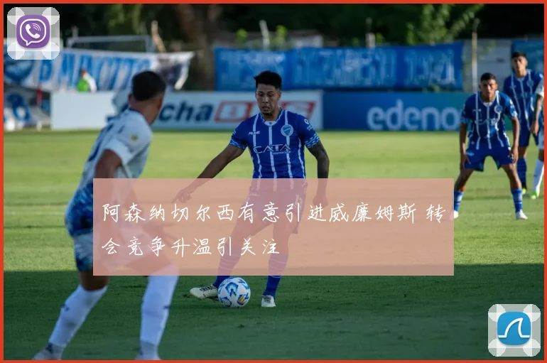 阿森纳切尔西有意引进威廉姆斯 转会竞争升温引关注