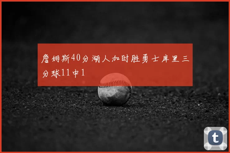 詹姆斯40分湖人加时胜勇士库里三分球11中1