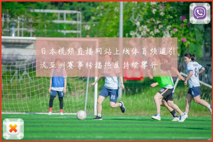 日本视频直播网站上线体育频道引流亚洲赛事转播热度持续攀升