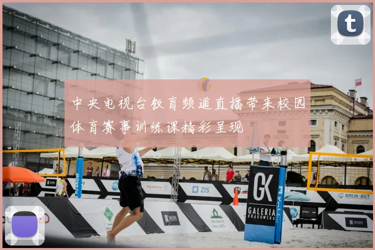 中央电视台教育频道直播带来校园体育赛事训练课精彩呈现