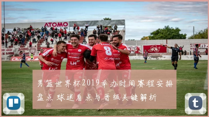 男篮世界杯2019举办时间赛程安排盘点 球迷看点与晋级关键解析