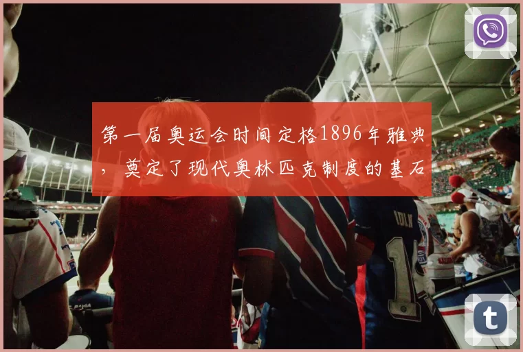 第一届奥运会时间定格1896年雅典，奠定了现代奥林匹克制度的基石
