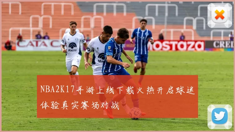 NBA2K17手游上线下载火热开启球迷体验真实赛场对战
