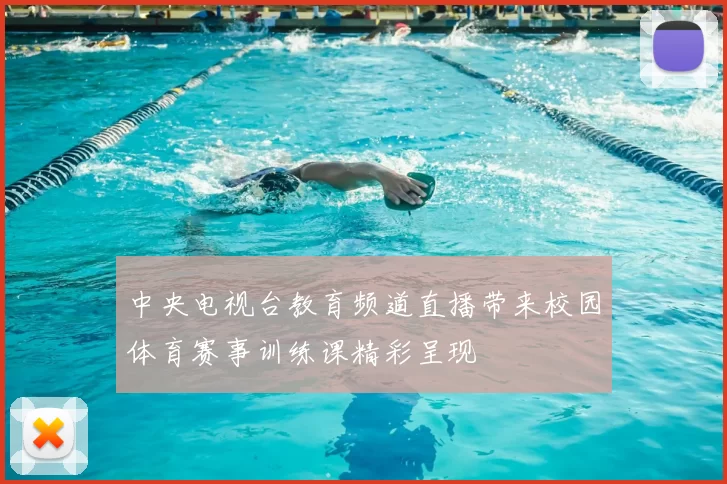 中央电视台教育频道直播带来校园体育赛事训练课精彩呈现