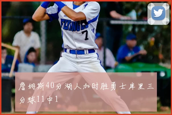 詹姆斯40分湖人加时胜勇士库里三分球11中1