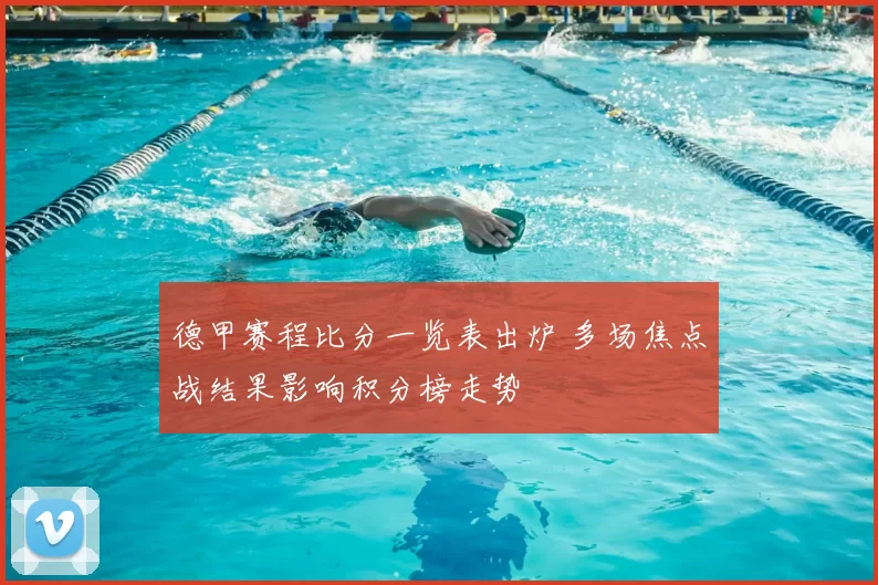 德甲赛程比分一览表出炉 多场焦点战结果影响积分榜走势