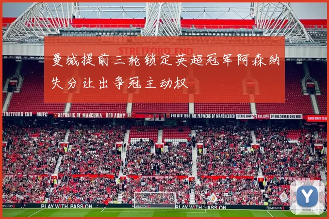 曼城提前三轮锁定英超冠军阿森纳失分让出争冠主动权