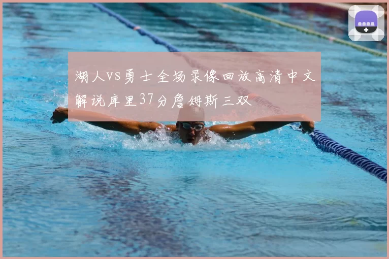 湖人vs勇士全场录像回放高清中文解说库里37分詹姆斯三双