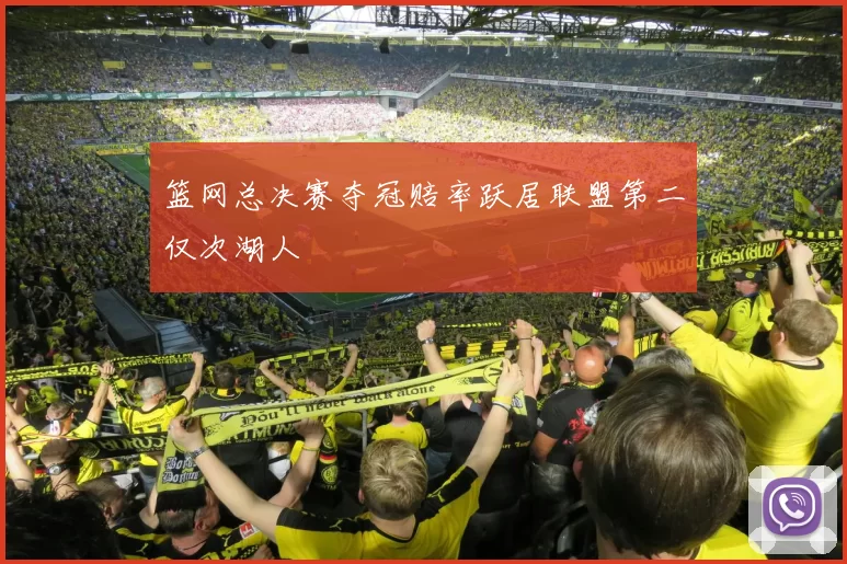 篮网总决赛夺冠赔率跃居联盟第二仅次湖人