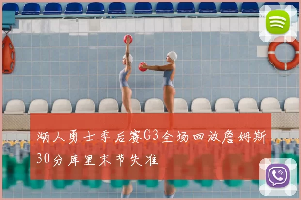 湖人勇士季后赛G3全场回放詹姆斯30分库里末节失准