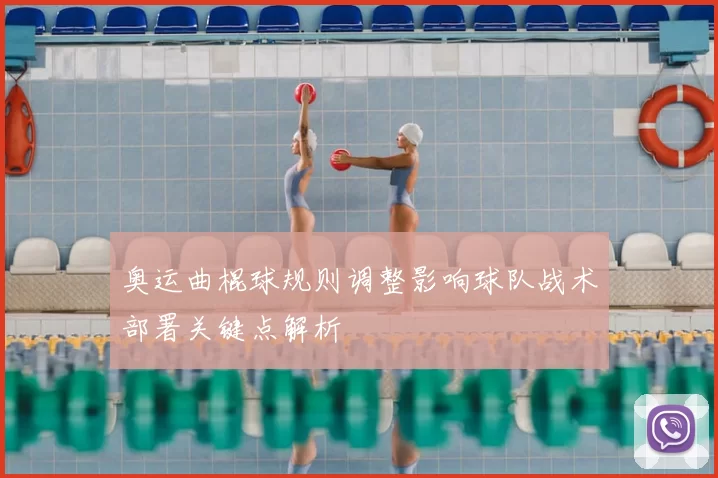 奥运曲棍球规则调整影响球队战术部署关键点解析