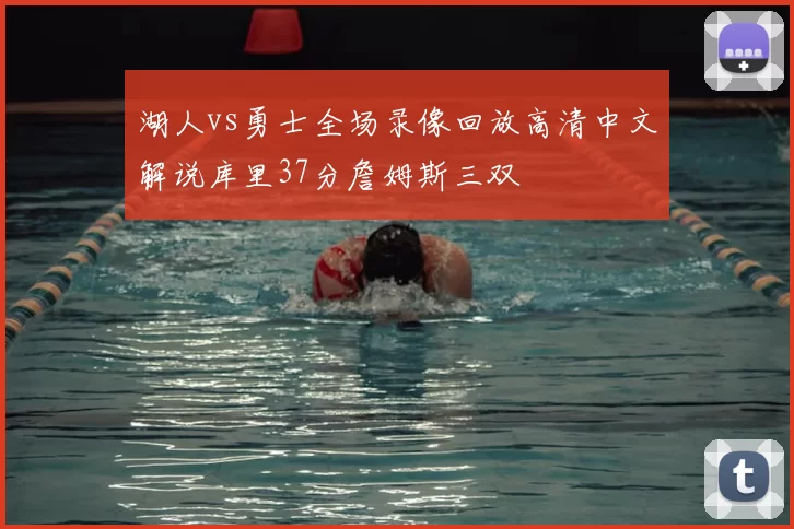 湖人vs勇士全场录像回放高清中文解说库里37分詹姆斯三双